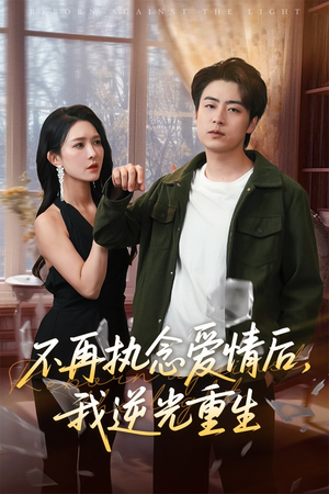 不再执念爱情后我逆光重生（76集）每天分享短剧精彩片段