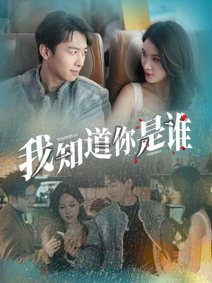 我知道你是谁（84集）百亿短剧好看计划