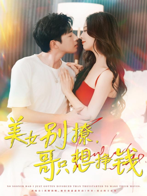 美女别撩哥只想挣钱（70集）一口气追完的短剧列表汇总