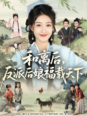 和离后反派后娘福载天下（89集）关注我每天分享热门短剧