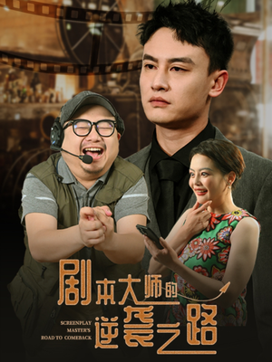 剧本大师的逆袭之路（40集）短剧大结局全集特惠