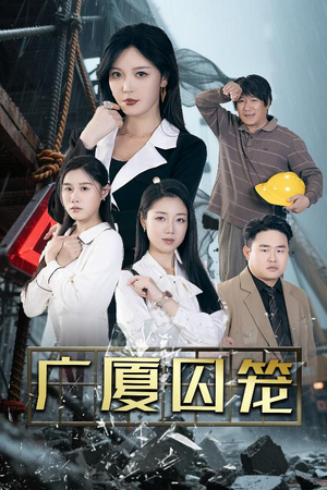 广厦囚笼（54集）一口气全集短剧免费观看