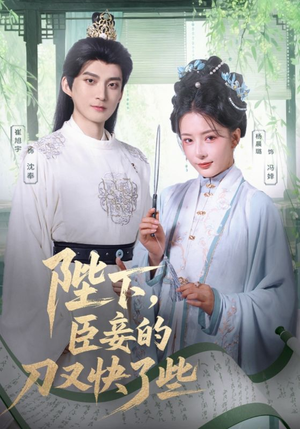 陛下臣妾的刀又快了些（70集）短剧热播精彩片段