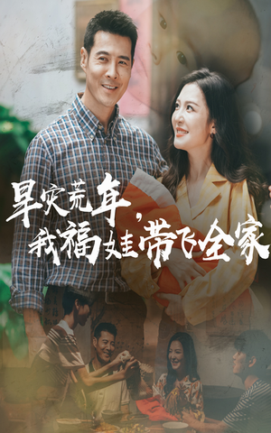 早灾荒年我福娃带飞全家（60集）独家短剧内容免费看