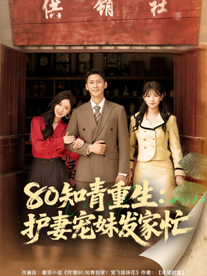 80知青重生护妻宠妹发家忙（80集）又发现一个超好看的短剧
