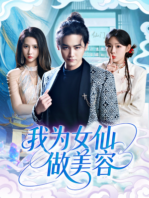 我为女仙做美容（75集）海量资源短剧免费看