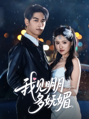 我见明月多妩媚（70集）热门短剧好看又上头