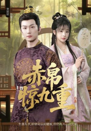 赤帛惊九重（79集）无需付费短剧全集免费看