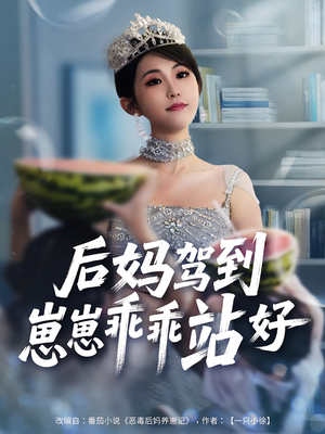 后妈驾到，崽崽乖乖站好（67集）全部免费看短剧的网站汇总