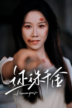 还珠千金（50集）这部短剧太好看了