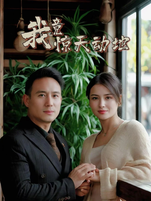 我竟惊天动地（80集）红果短剧免费看剧app