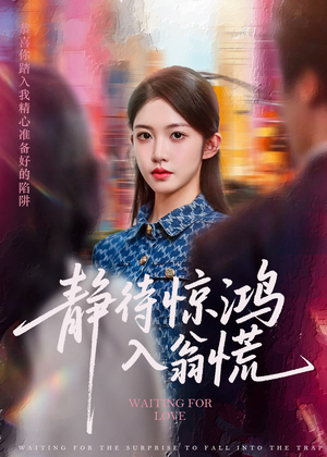静待惊鸿入翁慌（40集）我是土狗我爱看热门短剧