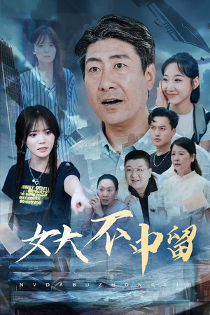 女大不中留（60集）短剧超清全集在线看