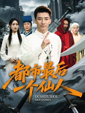 都市最后一个仙人（60集）短剧免费看全集