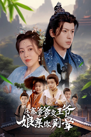 压寨爹爹变王爷娘亲你别晕（75集）排行榜前十短剧