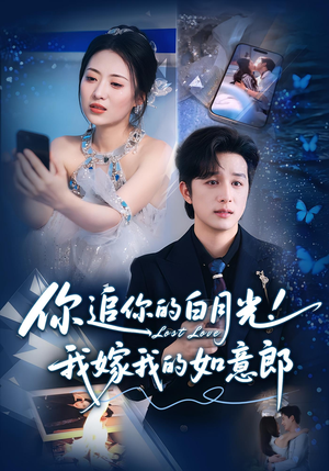 你追你的白月光！我嫁我的如意郎（70集）在线观看全集高清短剧