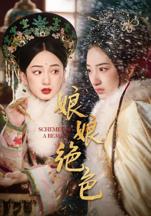 娘娘绝色（55集）好看短剧每天更新