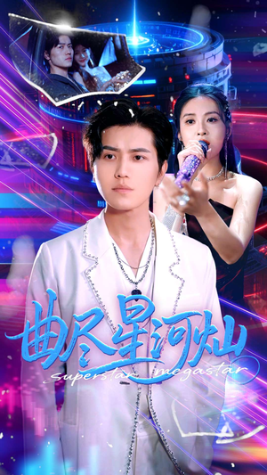 曲尽星河灿（100集）海量短剧免费看