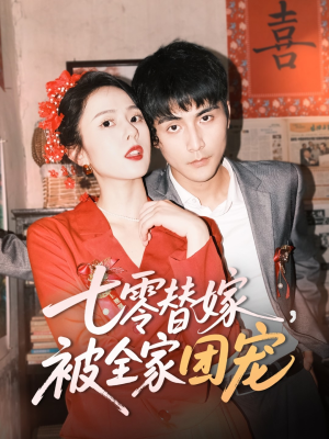 七零替嫁，被全家团宠（90集）全网短剧抢先看全集