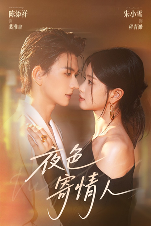 夜色寄情人（108集）一个短剧看全集