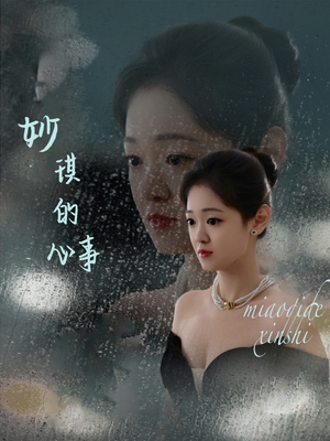 妙琪的心事（60集）短剧精选全集无广告