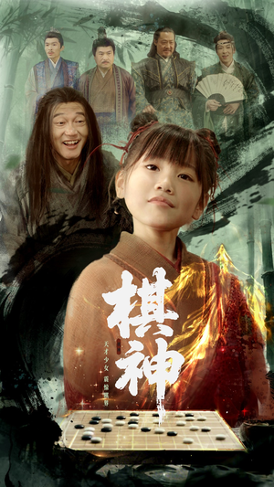 棋神（67集）又发现一个超好看的短剧