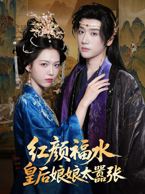 红颜祸水皇后娘娘太嚣张（61集）短剧全集高清无码版