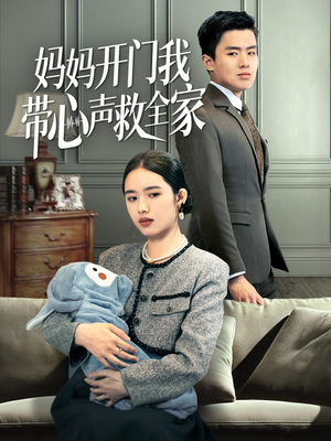 妈妈开门我带心声救全家（70集）红果短剧全集免费看
