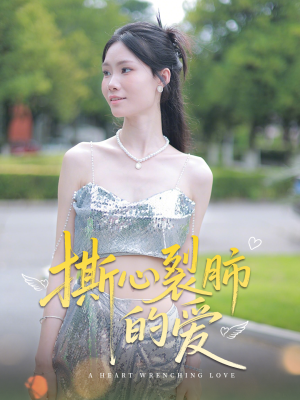 撕心裂肺的爱（17集）零成本看完的短剧集合推荐