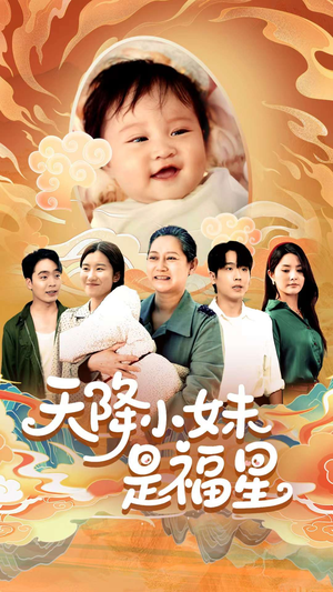 天降小妹是福星（83集）热门短剧看不停