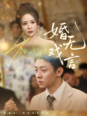婚无戏言（52集）短剧太好看了女主霸气