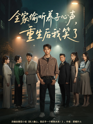全家偷听养子心声，重生后我笑了（88集）短剧男演员排行榜