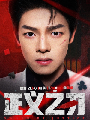 正义之刃（54集）一口气全集短剧免费观看