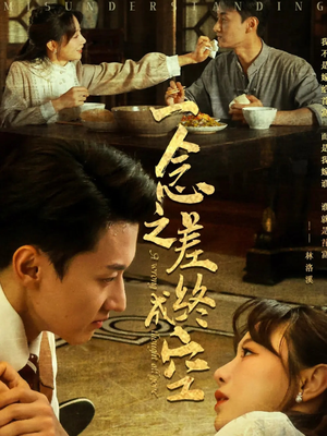 一念之差终成空（67集）热门短剧好看又上头