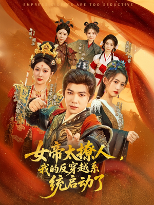 女帝太撩人，我的反穿越系统启动了（97集）排行榜前十短剧免费观看