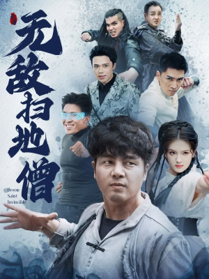 无敌扫地僧（59集）短剧合集4K修复版
