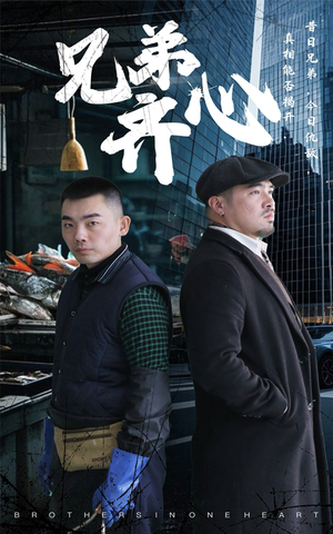 兄弟齐心（47集）一口气看到热门短剧全集