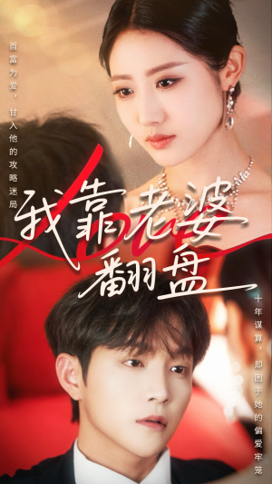 我靠老婆翻盘（70集）重生题材短剧全集免费的平台
