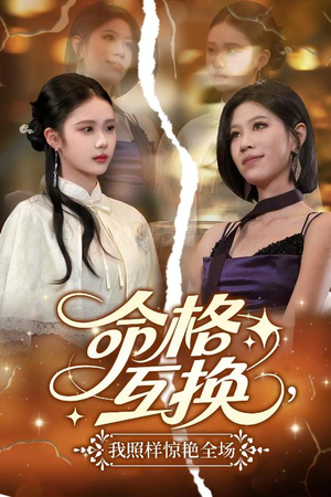 命格互换，我照样惊艳全场（64集）越看越精彩的短剧