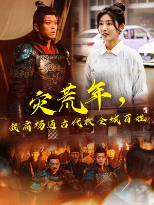 灾荒年，我商场通古代救全城百姓（99集）每日更新热门短剧