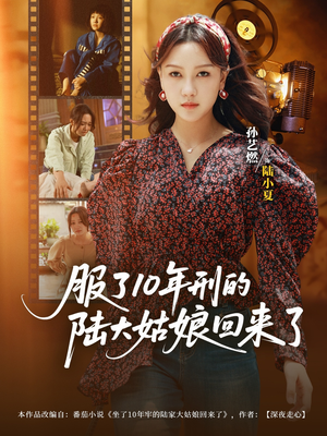 服了10年刑的陆大姑娘回来了（77集）免费短剧全集任你观看