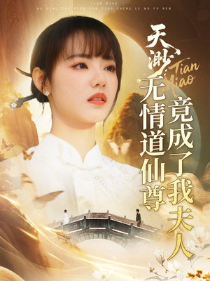 天渺：无情道仙尊竟成了我夫人（70集）海量热门短剧免费看