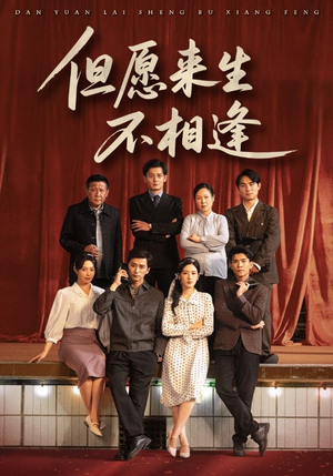 但愿来生不相逢（68集）红果短剧免费看全局