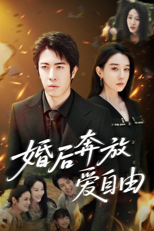婚后奔放爱自由（45集）一口气追短剧至大结局