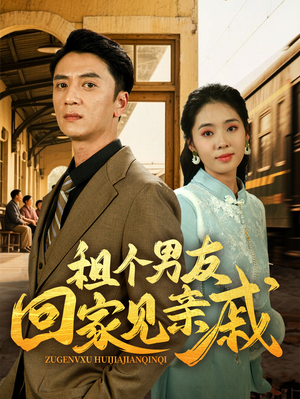 租个男友回家见亲戚（61集）短剧太好看了吧