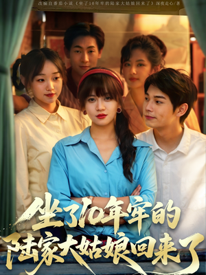 坐了10年牢的陆家大姑娘回来了（66集）口碑爆棚短剧免费看
