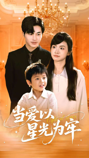 当爱以星光为牢（78集）短剧全集无删完整版