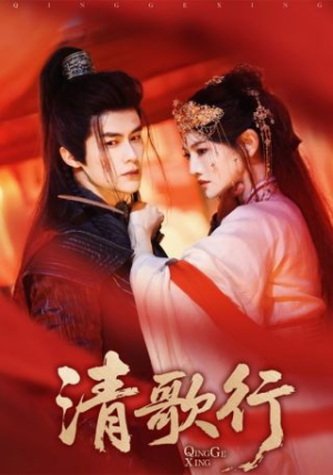 清歌行（60集）常回家看看短剧