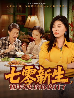七零新生，替身丈夫该你挨打了（66集）太好看了强烈推荐短剧