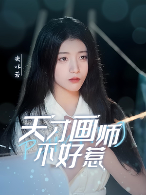 天才画师不好惹（30集）分享短剧每天更新